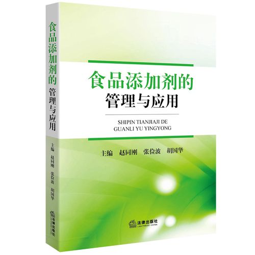 食品添加剂的管理与应用 基于赵同刚《食品添加剂的管理与应用》的探讨
